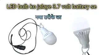 4 volt battery se LED bulb jalaye लिथियम बैटरी se LED bulb बनाएं and 12 volt se be jalaye