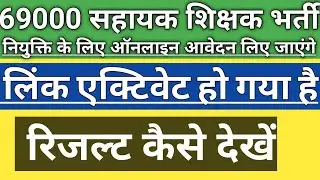 69000 Shikshak Bharti Result | How to check result 69000 | 69000 teacher vacancy result