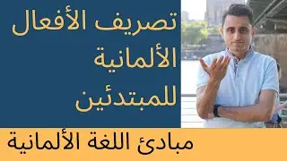 [ اللغة الالمانية للمبتدئين ] تصريف الافعال