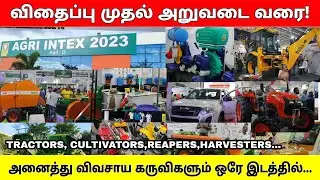 Agri intex 2023-இதுவரை வரை பார்த்திடாத..! விவசாய கருவிகள் அனைத்தும் ஒரே இடத்தில்! | Agri Expo 2023 |