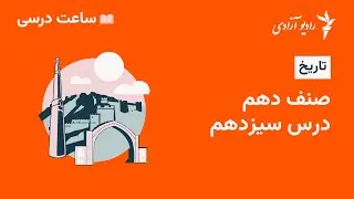 برنامه ساعت درسی مضمون تاریخ  صنف ۱۰  درس ۱۳