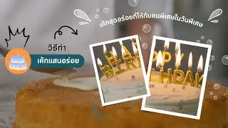 การทำขนมหรืออาหารแบบง่ายๆ ส่งสอบ
