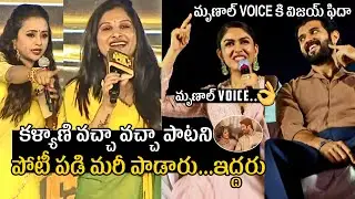 ఎవరు బాగా పాడారో చుడండి👌Mrunal Thakur & Singer Mangli Singing #kalyanivachavachaSong | MTC