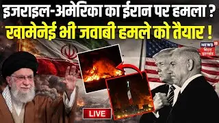Iran USA War Live Updates : Israel-America का ईरान पर हमला? Khamenei भी जवाबी हमले को तैयार! | Trump