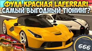ДЕЛАЮ ФУЛЛ КРАСНУЮ LAFERRARI ЗА 400 ЛЯМОВ! ЛЮТАЯ МАКСИМАЛКА И ТОП 1 В ДРАГЕ? НАШЕЛ БАГ! - CCDPlanet