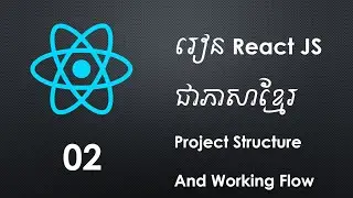 2. React JS For Beginner - React Project Structure And Working Flow | Khmer Computer Knowledge