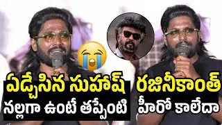 నల్లగా ఉంటే హీరో అవ్వకూడదా 🥲 | Hero Suhash Emotional Speech At Hey Bhagawan not a Trailer event 