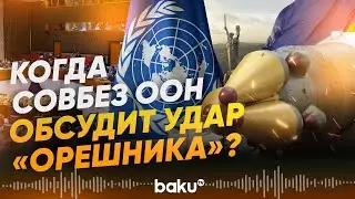 В ООН озвучили решение о созыве заседания из-за удара  &laquo;Орешником&raquo; по Украине - Baku TV | RU