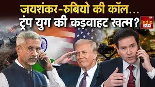 US India: भारत-अमेरिका रिश्तों में नई गर्मजोशी, Jaishankar–Rubio बातचीत के बाद होगा व्यापार | Trump