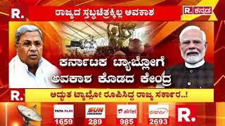 Republic Day Tableau Issue : ಕರ್ನಾಟಕ ಟ್ಯಾಬ್ಲೋಗೆ ಅವಕಾಶ ಕೊಡದ ಕೇಂದ್ರ| Karnataka Tableau