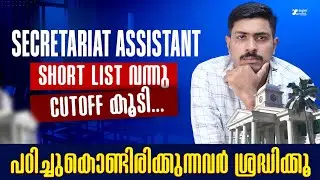 SECRETARIAT ASSISTANT SHORT LIST വന്നു❓ CUT OFF കൂടി...‼️ | KERALA PSC | SUPER NOTES