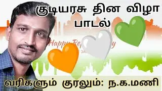 REPUBLIC DAY SONG IN TAMIL | குடியரசு தின பாடல்