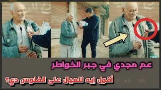 أقول إيه للعيال على الفلوس دي؟.. كلمة واحدة من عم مجدي هزّت القلوب في جبر الخواطر