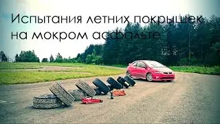 Шинный тест летних покрышек на сыром асфальте 225\45 R17