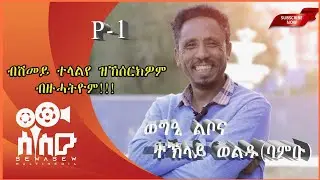 sewasw frames-part 1-ዕላል ምስ መምህር ተኽላይ ወልዱ(ባምቡ)-New tigrigna vedio 2024