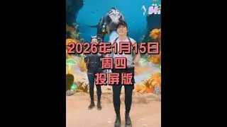 20260115週四『橫屏-剪輯版』【劉畊宏】劉畊宏直播回放錄影版