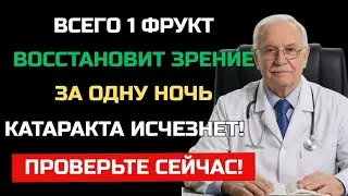 Фрукт №1, который стоит есть перед сном для здоровья глаз |ЗДОРОВЬЕ ПОЖИЛЫХ