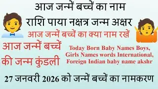 Today Born Baby Name Rashi 27 january 2026  को जन्में बच्चें का नाम राशि जन्म कुंडली पाया नक्षत्र 