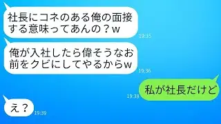 社長の知り合いだからと調子に乗って、入社試験で面接官の私にお茶をかけたDQNの就活生「平社員が生意気だなw」→DQN野郎に私の正体を話した時の反応が面白すぎたwww