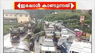 കിലോമീറ്ററുകൾ വാഹനങ്ങളുടെ നീണ്ട നിര; മുന്നാറിൽ വൻ ഗതാഗതക്കുരുക്ക് | Munnar | Traffic Block