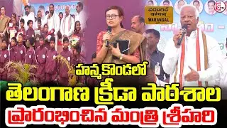క్రీడా పాఠశాలను ప్రారంభించిన.. | Telangana Sports School Launched at JLN Stadium, Hanumakonda