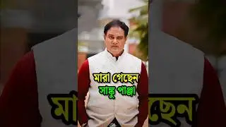 মা'রা গেছেন অভিনেতা সাঙ্কু পাঞ্জা || Shanku Panja #shorts #shankupanja #actor #viral