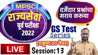 10 PM LIVE: राज्यसेवा पूर्व GS सराव प्रश्न | MPSC PRE practice paper-13