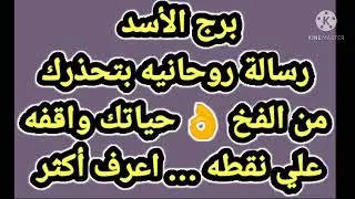برج الأسد رسالة روحانية بتحذرك من الفخ 👌 حياتك واقفه علي نقطه... اعرف أكثر 🥺😱🆕