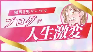 ママが&ldquo;ブログ・ライター&rdquo;を始めないともったいない理由【知らないと損】