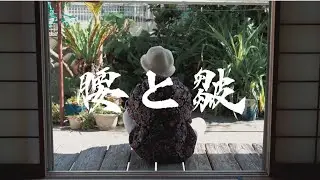 HiDE春 ［腰と皺］MV
