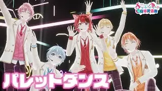 【ライブ映像】パレットダンス／すとぷり【StrawberryParty!!】