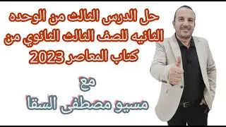 حل الدرس الثالث من الوحده الثانيه للصف الثالث الثانوي من كتاب المعاصر 2023
