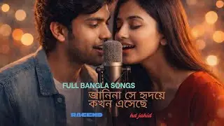 Janina Se Hridoye Kokhon Esheche | জানিনা সে হৃদয়ে কখন এসেছে | AI Duet Cover | Suno AI