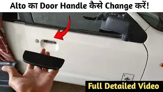 Alto Door Handle Change ! Alto गाड़ी का Door Handle कैसे बदले!