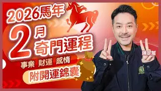 2026 馬年運程｜陳定幫 2月奇門遁甲運勢全攻略｜3個年份尾數 禍不單行？｜尾數「6」財運陷入低迷！｜尾數 「9」桃花運極佳！｜2026上半年運勢｜財運 事業運 桃花運｜#陳定幫 #運程 #奇門運程