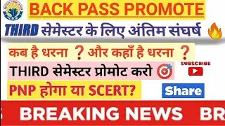 UPDELED THIRD SEMESTER PROMOTE कैसे होगे?धरना कब है?DHARNA 19, 18BATCH PROMOTE|अंतिम संघर्ष 🔥PROMOTE