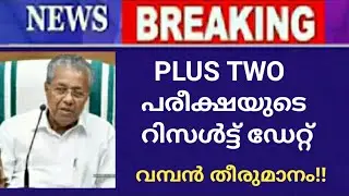 plus two result 2021 malayalam | Kerala Plus Two Result Latest News | വമ്പൻ തീരുമാനം!!