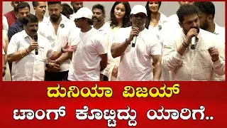 ದುನಿಯಾ ವಿಜಯ್ ಟಾಂಗ್ ಕೊಟ್ಟಿದ್ದು ಯಾರಿಗೆ ? |Duniya Vijay Speech at Begur Colony Movie Press Meet