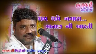 Chatar Game Mataji Ni Maha Aarti || Jivrajbhai Kundhiya || Bhagvati Video Chotila || New Dakla 2021