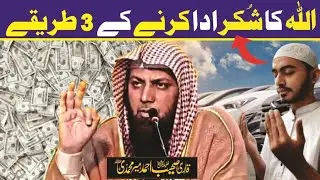 Naimaton Ka Shukar Ada Karne Ke 3 Tarike - Qari Sohaib Ahmed Meer Muhammadi New Bayan 2026