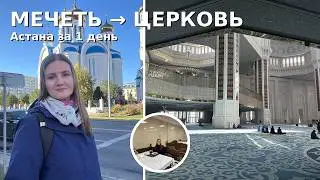 ВЫЖИТЬ в Астане: халяль-обед и духовный маршрут