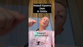 Новый Крипто Gem и Поиенциал 1000x #криптовалюта #крипта #крипто #инвестиции #grok