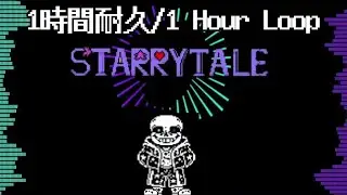 Starrytale Sans Theme 1時間耐久 / 1 Hour Loop(Starrytale)