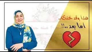 هذا وقد خنت .. اما بعد..!!