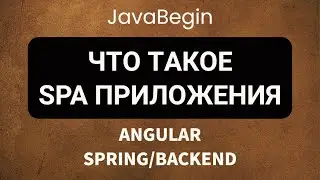 Основы Angular + Java/Spring: что такое SPA приложения (2022)