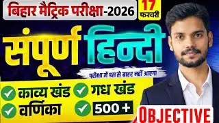Class 10th vvi Hindi objective question 2026 bihar board bseb