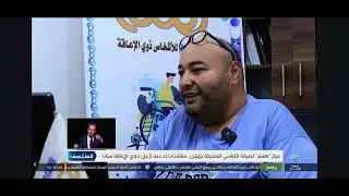 مركز همم لصيانة معدات ذوي الاعاقة بمدينة زليتن 