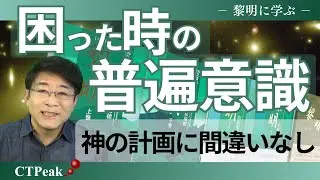 人生の困難を「神の計画」から向き合う視点〜「黎明」葦原瑞穂に学ぶ〜