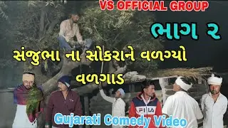  સંજુભા ના સોકરાને વળગ્યો વળગાડ ભાગ- ૨ // Gujarati Comedy Video // #comedyvideo 
