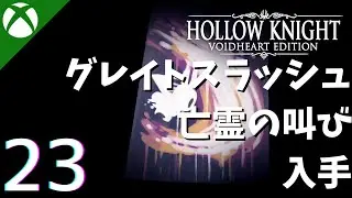 グレイトスラッシュと亡霊の叫び入手 // 『Hollow Knight: ヴォイドハート・エディション』攻略プレイ動画 - Part 23